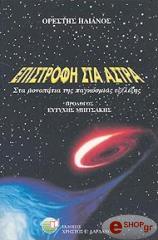 ΗΛΙΑΝΟΣ ΟΡΕΣΤΗΣ ΕΠΙΣΤΡΟΦΗ ΣΤΑ ΑΣΤΡΑ