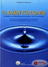 ΚΑΡΥΔΑ ΕΛΕΝΗ ΤΟ ΧΑΙΚΟΥ ΣΤΟ ΣΧΟΛΕΙΟ