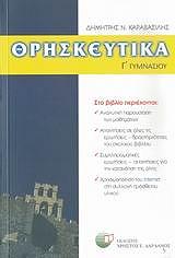 ΚΑΡΑΒΑΣΙΛΗΣ ΔΗΜΗΤΡΗΣ ΘΡΗΣΚΕΥΤΙΚΑ Γ ΓΥΜΝΑΣΙΟΥ