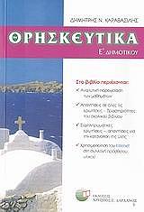 ΚΑΡΑΒΑΣΙΛΗΣ ΔΗΜΗΤΡΗΣ ΘΡΗΣΚΕΥΤΙΚΑ Ε ΔΗΜΟΤΙΚΟΥ