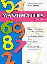 ΛΕΜΠΕΣΗΣ ΚΥΡΙΑΚΟΣ, ΜΑΓΚΛΗΣ ΜΙΧΑΗΛ ΜΑΘΗΜΑΤΙΚΑ Γ ΔΗΜΟΤΙΚΟΥ
