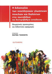 Η ΔΙΔΑΣΚΑΛΙΑ ΤΩΝ ΝΕΟΕΛΛΗΝΙΚΩΝ ΓΛΩΣΣΙΚΩΝ ΠΟΙΚΙΛΙΩΝ ΚΑΙ ΔΙΑΛΕΚΤΩΝ