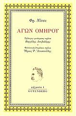 ΑΓΩΝ ΟΜΗΡΟΥ