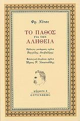NIETZSCHE FRIEDRICH ΤΟ ΠΑΘΟΣ ΓΙΑ ΤΗΝ ΑΛΗΘΕΙΑ