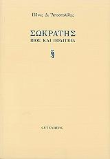 ΑΠΟΣΤΟΛΙΔΗΣ ΠΑΝΟΣ ΣΩΚΡΑΤΗΣ ΒΙΟΣ ΚΑΙ ΠΟΛΙΤΕΙΑ