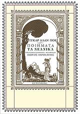 POE EDGAR ALLAN ΠΟΙΗΜΑΤΑ ΤΑ ΝΕΑΝΙΚΑ