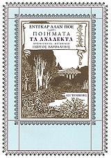 POE EDGAR ALLAN ΠΟΙΗΜΑΤΑ ΤΑ ΑΝΑΛΕΚΤΑ