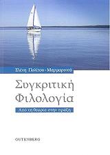 ΠΟΛΙΤΟΥ ΜΑΡΜΑΡΙΝΟΥ ΕΛΕΝΗ ΣΥΓΚΡΙΤΙΚΗ ΦΙΛΟΛΟΓΙΑ