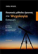 ΓΟΥΙΛΙΝΓΚ ΚΑΡΛΑ ΠΟΙΟΤΙΚΕΣ ΜΕΘΟΔΟΙ ΕΡΕΥΝΑΣ ΣΤΗΝ ΨΥΧΟΛΟΓΙΑ