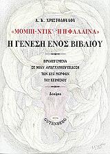 ΧΡΙΣΤΟΔΟΥΛΟΥ ΑΘΑΝΑΣΙΟΣ ΜΟΜΠΙ ΝΤΙΚ Η ΦΑΛΑΙΝΑ Η ΓΕΝΕΣΗ ΕΝΟΣ ΒΙΒΛΙΟΥ
