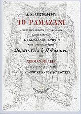ΧΡΙΣΤΟΔΟΥΛΟΥ ΑΘΑΝΑΣΙΟΣ ΤΟ ΡΑΜΑΖΑΝΙ