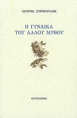 ΣΠΥΡΟΠΟΥΛΟΣ ΣΠΥΡΟΣ Η ΓΥΝΑΙΚΑ ΤΟΥ ΑΛΛΟΥ ΜΥΘΟΥ
