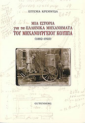 ΚΡΕΜΜΥΔΑ ΕΥΓΕΝΙΑ ΜΙΑ ΙΣΤΟΡΙΑ ΓΙΑ ΤΑ ΕΛΛΗΝΙΚΑ ΜΗΧΑΝΗΜΑΤΑ ΤΟΥ ΜΗΧΑΝΟΥΡΓΕΙΟΥ ΚΟΥΠΠΑ 1882-1940