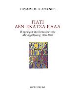 ΑΡΣΕΝΗΣ ΓΕΡΑΣΙΜΟΣ ΓΙΑΤΙ ΔΕΝ ΕΚΑΤΣΑ ΚΑΛΑ