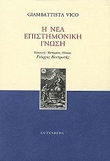 ΒΙΚΟ ΤΖΑΜΠΑΤΙΣΤΑ Η ΝΕΑ ΕΠΙΣΤΗΜΟΝΙΚΗ ΓΝΩΣΗ