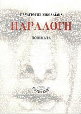 ΝΙΚΟΛΑΙΔΗΣ ΠΑΝΑΓΙΩΤΗΣ ΠΑΡΑΛΟΓΗ