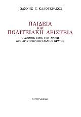 ΚΑΛΟΓΕΡΑΚΟΣ ΓΙΑΝΝΗΣ ΠΑΙΔΕΙΑ ΚΑΙ ΠΟΛΙΤΕΙΑΚΗ ΑΡΙΣΤΕΙΑ