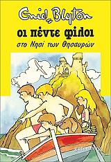 BLYTON ENID ΟΙ ΠΕΝΤΕ ΦΙΛΟΙ ΣΤΟ ΝΗΣΙ ΤΩΝ ΘΗΣΑΥΡΩΝ