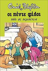 BLYTON ENID ΟΙ ΠΕΝΤΕ ΦΙΛΟΙ ΠΑΛΙ ΣΕ ΠΕΡΙΠΕΤΕΙΑ