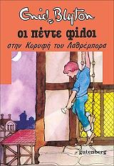 BLYTON ENID ΟΙ ΠΕΝΤΕ ΦΙΛΟΙ ΣΤΗΝ ΚΟΡΥΦΗ ΤΟΥ ΛΑΘΡΕΜΠΟΡΑ