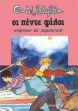 BLYTON ENID ΟΙ ΠΕΝΤΕ ΦΙΛΟΙ ΠΕΦΤΟΥΝ ΣΕ ΠΕΡΙΠΕΤΕΙΑ