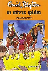 BLYTON ENID ΟΙ ΠΕΝΤΕ ΦΙΛΟΙ ΚΑΛΟΠΕΡΝΟΥΝ