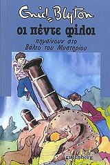 BLYTON ENID ΟΙ ΠΕΝΤΕ ΦΙΛΟΙ ΠΗΓΑΙΝΟΥΝ ΣΤΟ ΒΑΛΤΟ ΤΟΥ ΜΥΣΤΗΡΙΟΥ