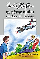 BLYTON ENID ΟΙ ΠΕΝΤΕ ΦΙΛΟΙ ΣΤΟ ΛΟΦΟ ΤΟΥ ΜΠΙΛΙΚΟΚ
