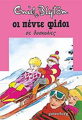 BLYTON ENID ΟΙ ΠΕΝΤΕ ΦΙΛΟΙ ΣΕ ΔΥΣΚΟΛΙΕΣ