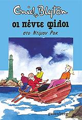 BLYTON ENID ΟΙ ΠΕΝΤΕ ΦΙΛΟΙ ΣΤΟ ΝΤΙΜΟΝ ΡΟΚ