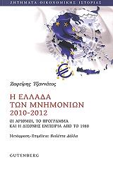 ΤΖΑΝΝΑΤΟΣ ΖΑΦΕΙΡΗΣ Η ΕΛΛΑΔΑ ΤΩΝ ΜΝΗΜΟΝΙΩΝ 2010-2012
