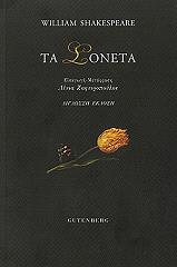 ΤΑ ΣΟΝΕΤΑ