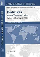 ΚΟΥΓΙΑΣ ΚΩΝΣΤΑΝΤΙΝΟΣ ΠΟΛΙΤΙΚΕΣ ΑΠΑΣΧΟΛΗΣΗΣ ΣΕ ΚΡΙΣΗ