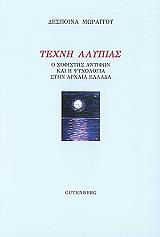 ΜΩΡΑΙΤΟΥ ΔΕΣΠΟΙΝΑ ΤΕΧΝΗ ΑΛΥΠΙΑΣ