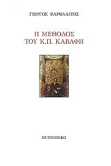 ΒΑΡΘΑΛΙΤΗΣ ΓΙΩΡΓΟΣ Η ΜΕΘΟΔΟΣ ΤΟΥ Κ.Π. ΚΑΒΑΦΗ