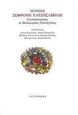 ΜΝΗΜΗ ΣΩΦΡΟΝΗ ΧΑΤΖΗΣΑΒΒΙΔΗ