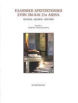 ΕΛΛΗΝΙΚΗ ΑΡΧΙΤΕΚΤΟΝΙΚΗ ΣΤΟΝ 20Ο ΚΑΙ 21Ο ΑΙΩΝΑ
