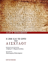 ΣΟΜΕΡΣΤΕΙΝ ΑΛΑΝ Η ΖΩΗ ΚΑΙ ΤΟ ΕΡΓΟ ΤΟΥ ΑΙΣΧΥΛΟΥ