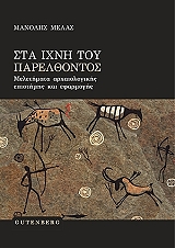 ΜΕΛΑΣ ΕΜΜΑΝΟΥΗΛ ΣΤΑ ΙΧΝΗ ΤΟΥ ΠΑΡΕΛΘΟΝΤΟΣ
