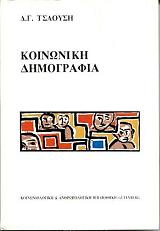 ΤΣΑΟΥΣΗΣ ΔΗΜΗΤΡΗΣ ΚΟΙΝΩΝΙΚΗ ΔΗΜΟΓΡΑΦΙΑ