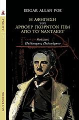 POE EDGAR ALLAN Η ΑΦΗΓΗΣΗ ΤΟΥ ΑΡΘΟΥΡ ΓΚΟΡΝΤΟΝ ΠΙΜ ΑΠΟ ΤΟ ΝΑΝΤΑΚΕΤ