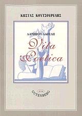 ΚΟΥΤΣΟΥΡΕΛΗΣ ΚΩΣΤΑΣ ΛΑΜΠΡΟΥ ΛΑΡΕΛΗ VITA POETICA