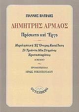 ΔΗΜΗΤΡΗΣ ΑΡΜΑΟΣ ΠΡΟΣΩΠΟ ΚΑΙ ΕΡΓΟ