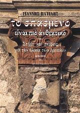 ΤΟ ΣΠΑΣΜΕΝΟ ΚΑΙ ΤΟ ΑΝΘΕΚΤΙΚΟ