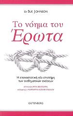 ΤΖΟΝΣΟΝ ΣΟΥ ΤΟ ΝΟΗΜΑ ΤΟΥ ΕΡΩΤΑ