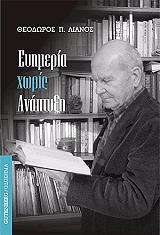 ΛΙΑΝΟΣ ΘΕΟΔΩΡΟΣ ΕΥΗΜΕΡΙΑ ΧΩΡΙΣ ΑΝΑΠΤΥΞΗ