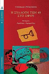 ΠΙΝΤΣΟΝ ΤΟΜΑΣ Η ΣΥΛΛΟΓΗ ΤΩΝ 49 ΣΤΟ ΣΦΥΡΙ