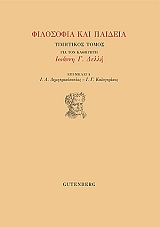 ΚΑΛΟΓΕΡΑΚΟΣ ΓΙΑΝΝΗΣ, ΔΗΜΗΤΡΑΚΟΠΟΥΛΟΣ ΓΙΑΝΝΗΣ ΦΙΛΟΣΟΦΙΑ ΚΑΙ ΠΑΙΔΕΙΑ