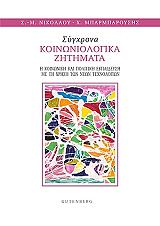 ΝΙΚΟΛΑΟΥ ΣΟΥΖΑΝΑ ΜΑΡΙΑ, ΜΠΑΡΜΠΑΡΟΥΣΗΣ ΧΑΡΑΛΑΜΠΟΣ ΣΥΓΧΡΟΝΑ ΚΟΙΝΩΝΙΟΛΟΓΙΚΑ ΖΗΤΗΜΑΤΑ