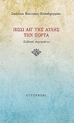 ΠΟΛΙΤΣΑΚΗ ΠΑΠΑΔΗΜΗΤΡΙΟΥ ΣΟΥΛΤΑΝΑ ΠΙΣΩ ΑΠ ΤΗΣ ΑΥΛΗΣ ΤΗΝ ΠΟΡΤΑ